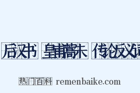 后汉书·皇甫蒿朱儶传论反义词是什么意思的图片